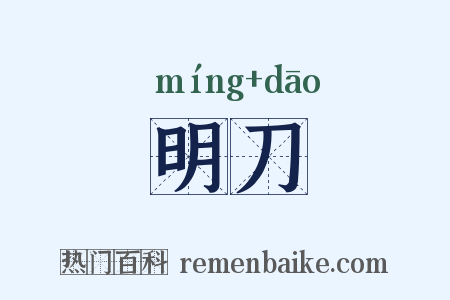 明刀是什么意思的图片